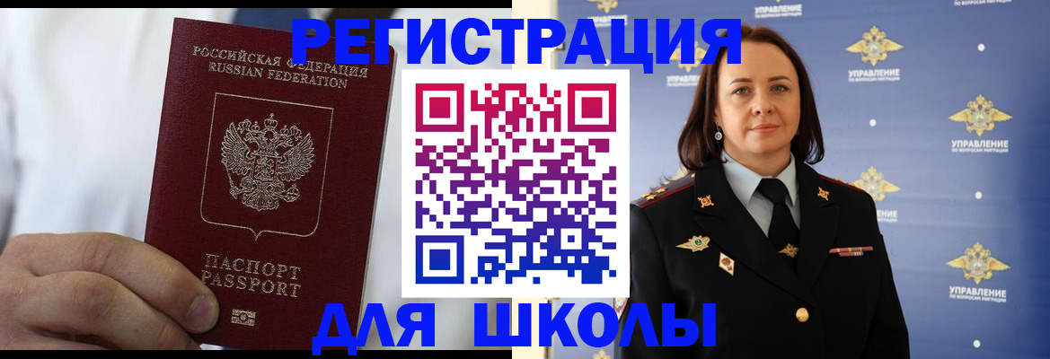 регистрация для школы в Свободном